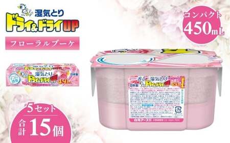 ドライ&ドライUP フローラルブーケの香り 450mL 3個入×5セット 計15個 | 除湿剤