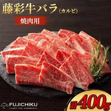 フジチク藤彩牛バラ(カルビ)焼肉用 400g(美里町)【配送不可地域：離島】【1644660】