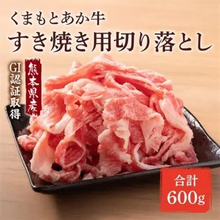 GI認証取得 くまもとあか牛 すき焼き用切り落し 合計600g(美里町)【配送不可地域：離島】【1647122】