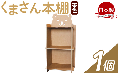 くまさん本棚 １個【本棚 本棚 本棚 本棚 本棚】 ta-0083