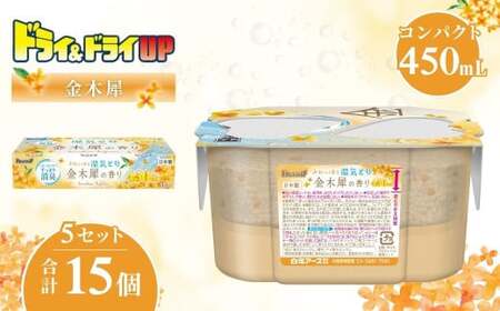 ドライ＆ドライUP 金木犀の香り 450mL 3個入×5セット 計15個 | 除湿剤