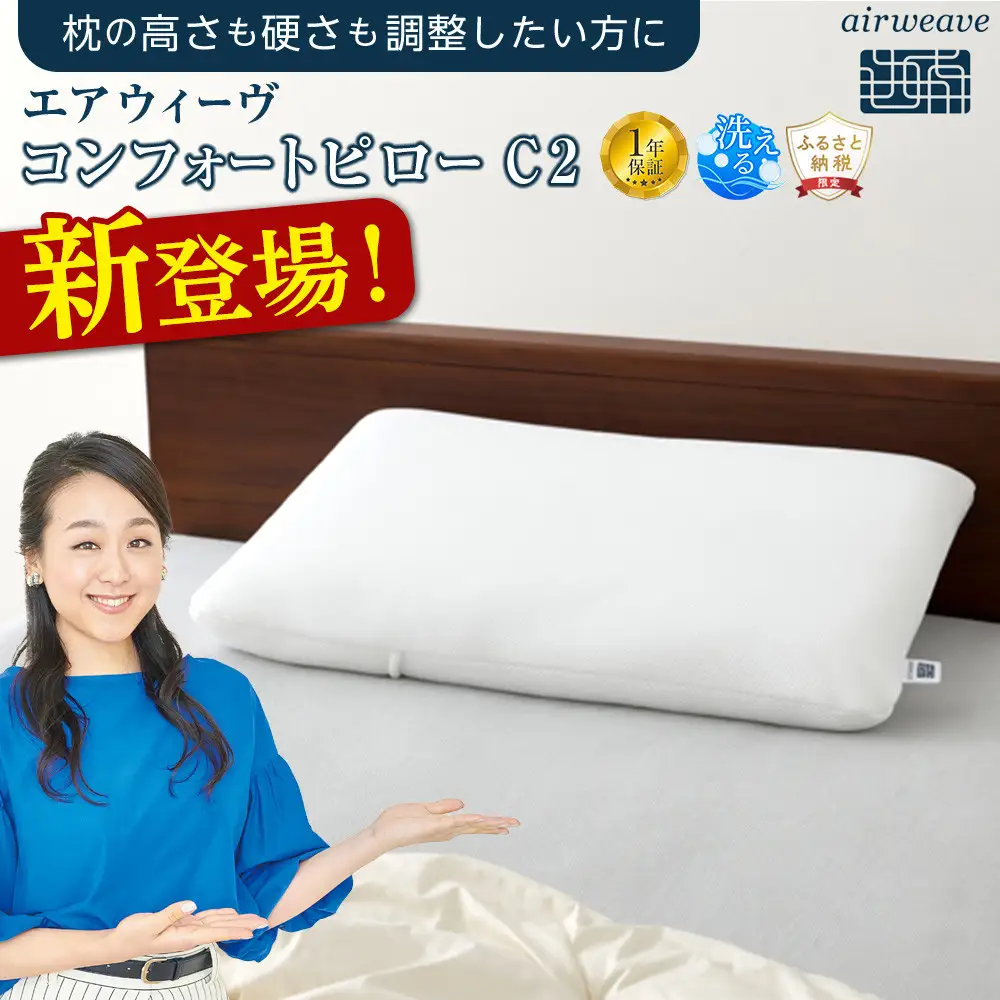 エアウィーヴ 枕 コンフォートピロー C2 枕 寝具