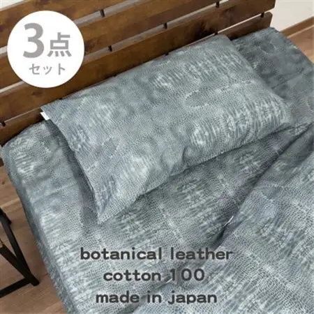 【シングル3点セット】『大人カッコいい』レザー調プリント寝具カバーセット(クロコダイル)【1645749】