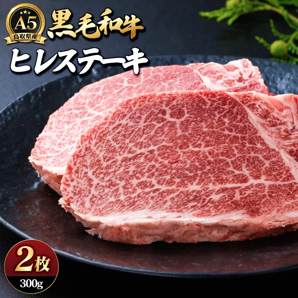 A5鳥取県産黒毛和牛ヒレステーキ(2枚) 【鳥取県 境港市】