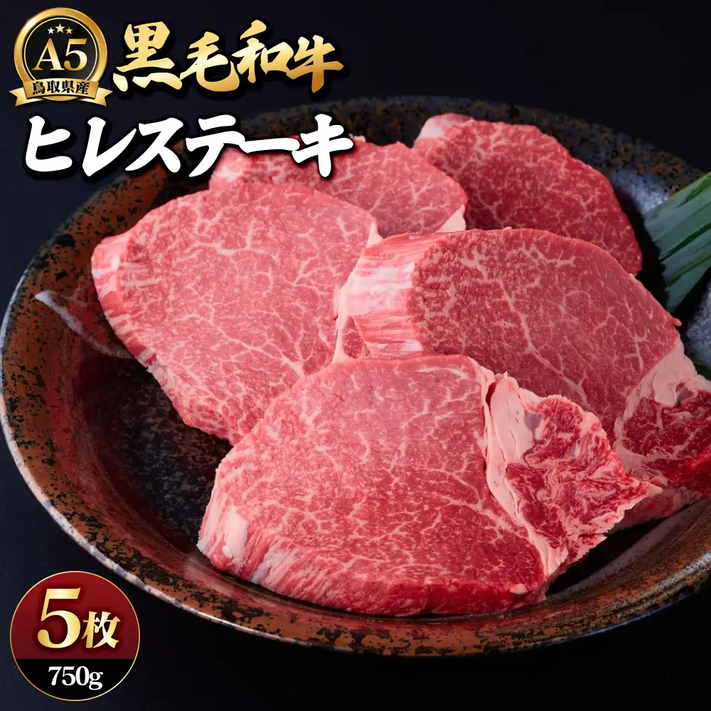 A5鳥取県産黒毛和牛ヒレステーキ(5枚) 【鳥取県 境港市】