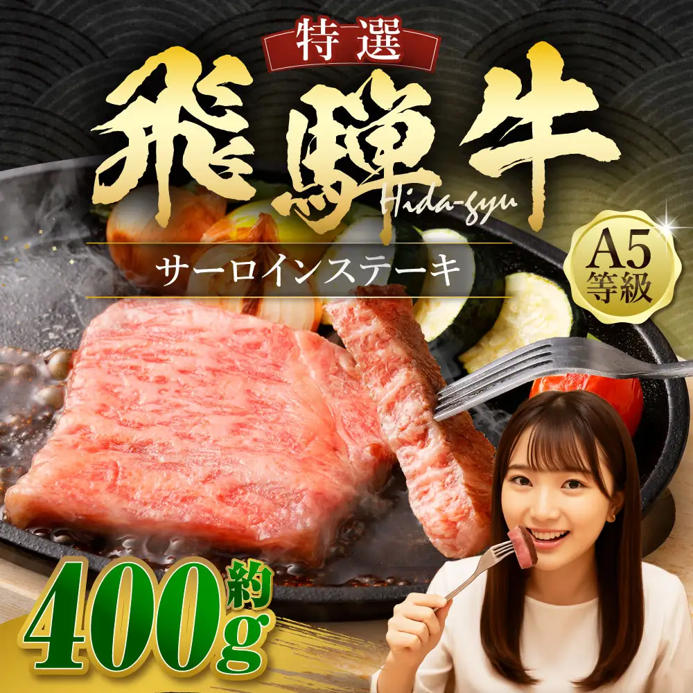 飛騨牛 A5等級 サーロイン ステーキ 約80g×5枚 （合計約400g）