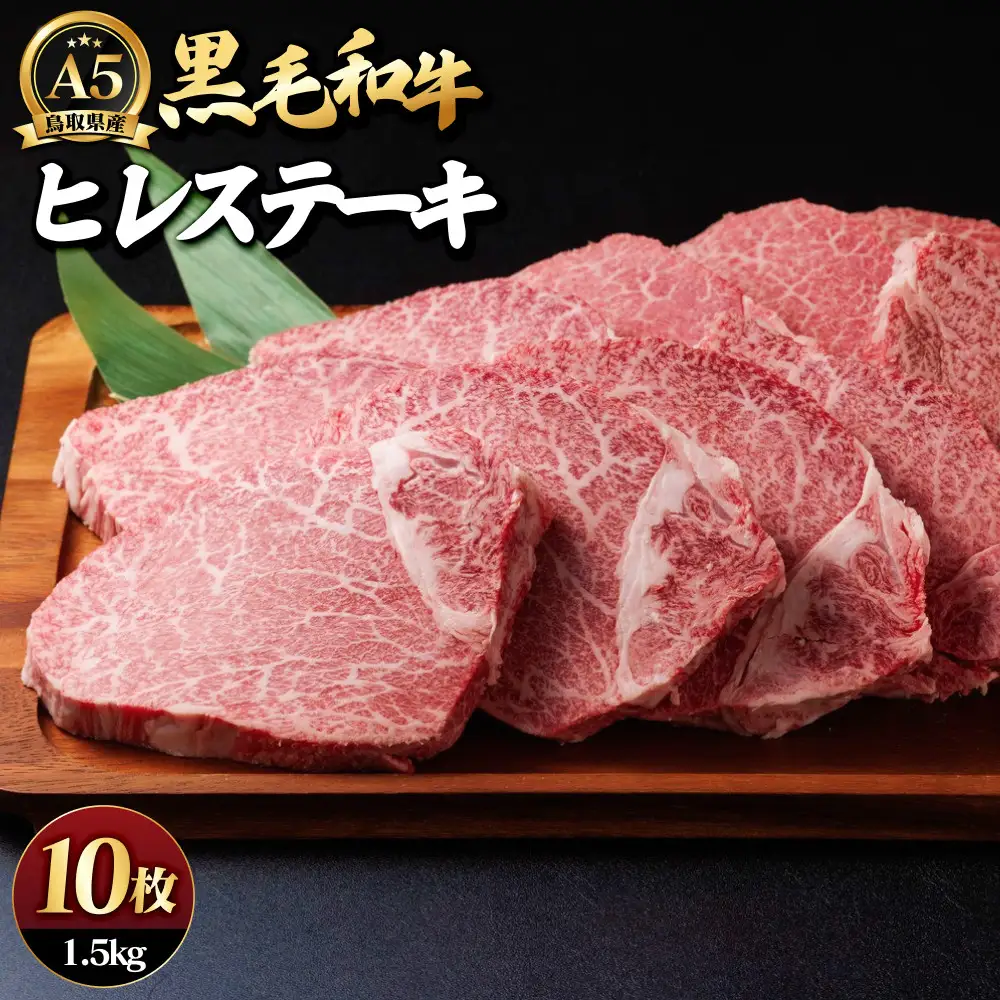 A5鳥取県産黒毛和牛ヒレステーキ(10枚) 【鳥取県 境港市】