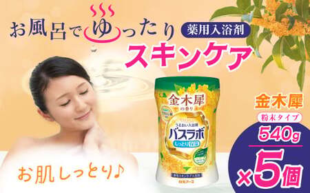 HERSバスラボ 金木犀の香り 540g 5本セット 入浴剤