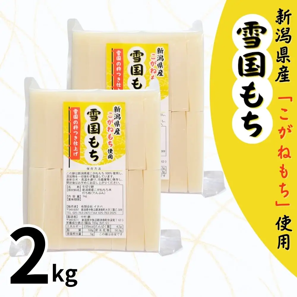 雪国もち 2kg 新潟産こがねもち使用 生切り餅 有限会社イタバ | 津南町
