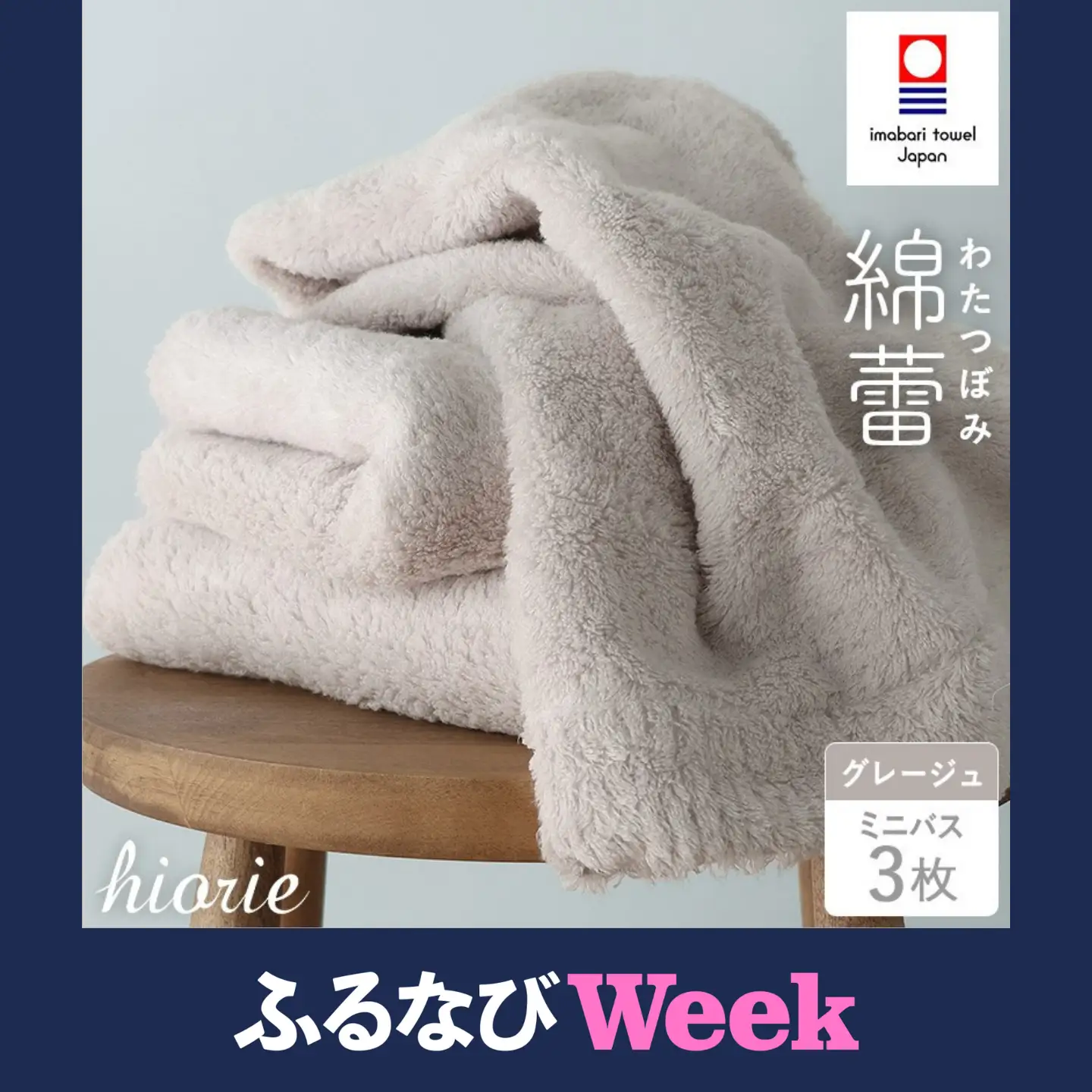 【ふるなびWEEK対象】 （今治タオル）わたつぼみ 綿蕾 ミニバスタオル 3枚セット グレージュ