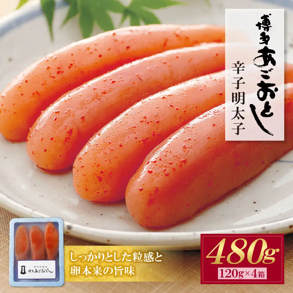 Z08-18 あごおとし無着色明太子480g（120g×4）明太子