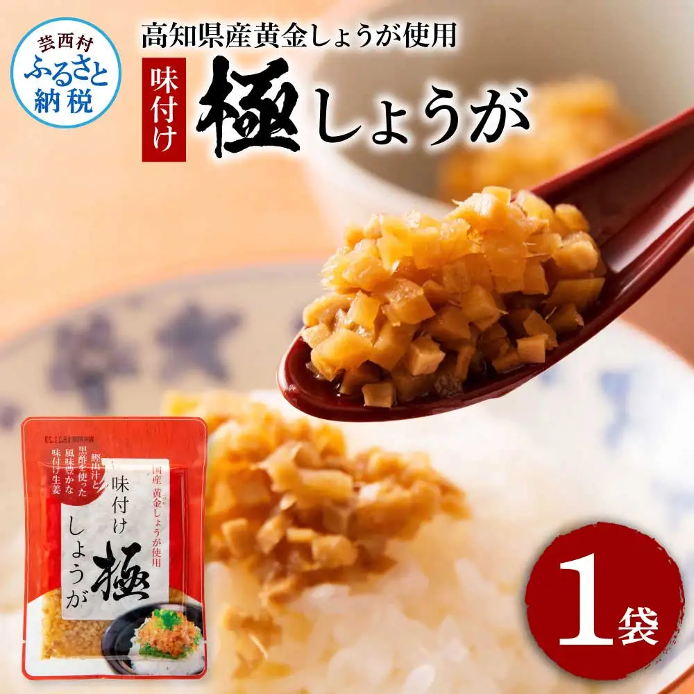 味付け極しょうが110g×1袋 