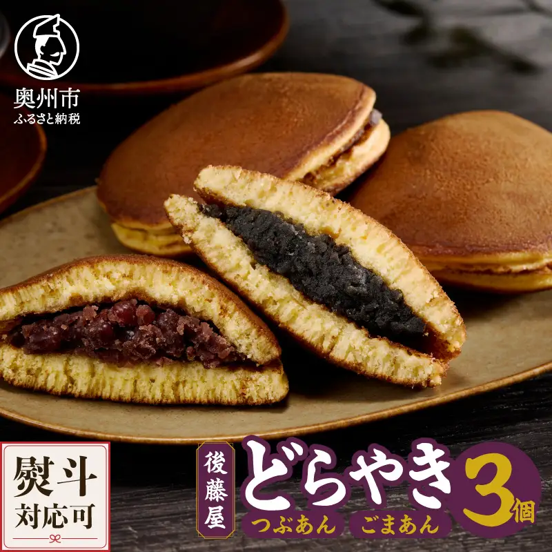 愛されて70年 人気の後藤屋のどらやき (つぶあん・ごまあん) 3個入 [M0006]