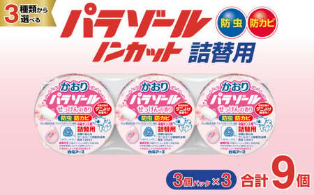 防虫剤 洋服ダンス用パラゾール詰替3個入 せっけんの香り 3パックセット(9個)  防虫剤