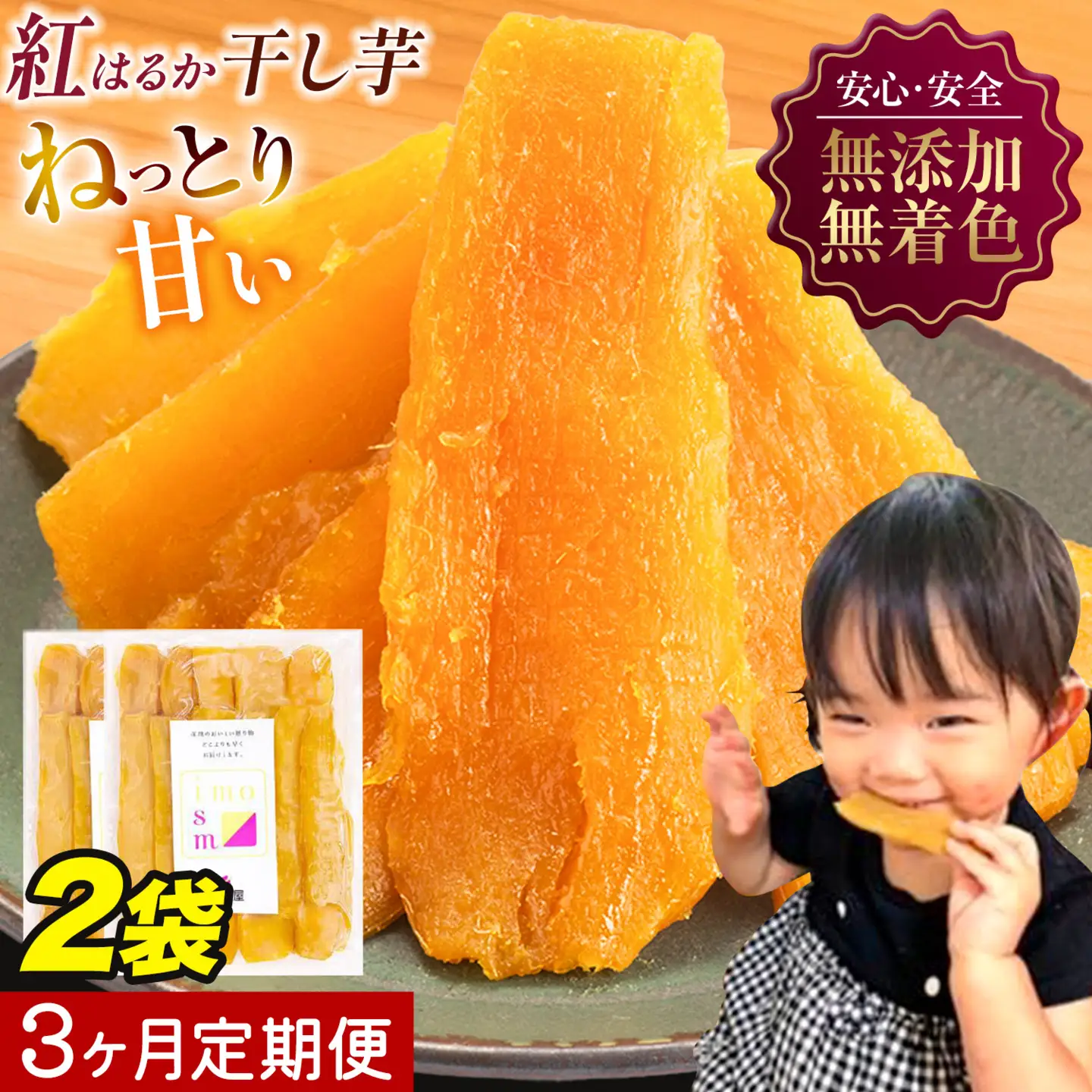 【3ヶ月定期便】干し芋 300g | 干し芋