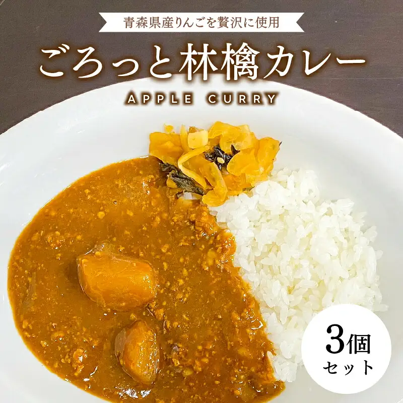ごろっと林檎カレー（レトルト）×3個[hi-0015-008]