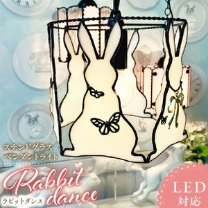 ステンドグラス ペンダントライト 『Rabbit Dance / ラビットダンス』_ステンドグラス ペンダントライト ラビットダンス Rabbit Dance ライト LED対応 おしゃれ 照明 灯り ハンドメイド イースターランプ ウサギ キュート 玄関 子供部屋 インテリア プレゼント 福岡県 久留米市 お取り寄せ 送料無料 〔Qb039〕