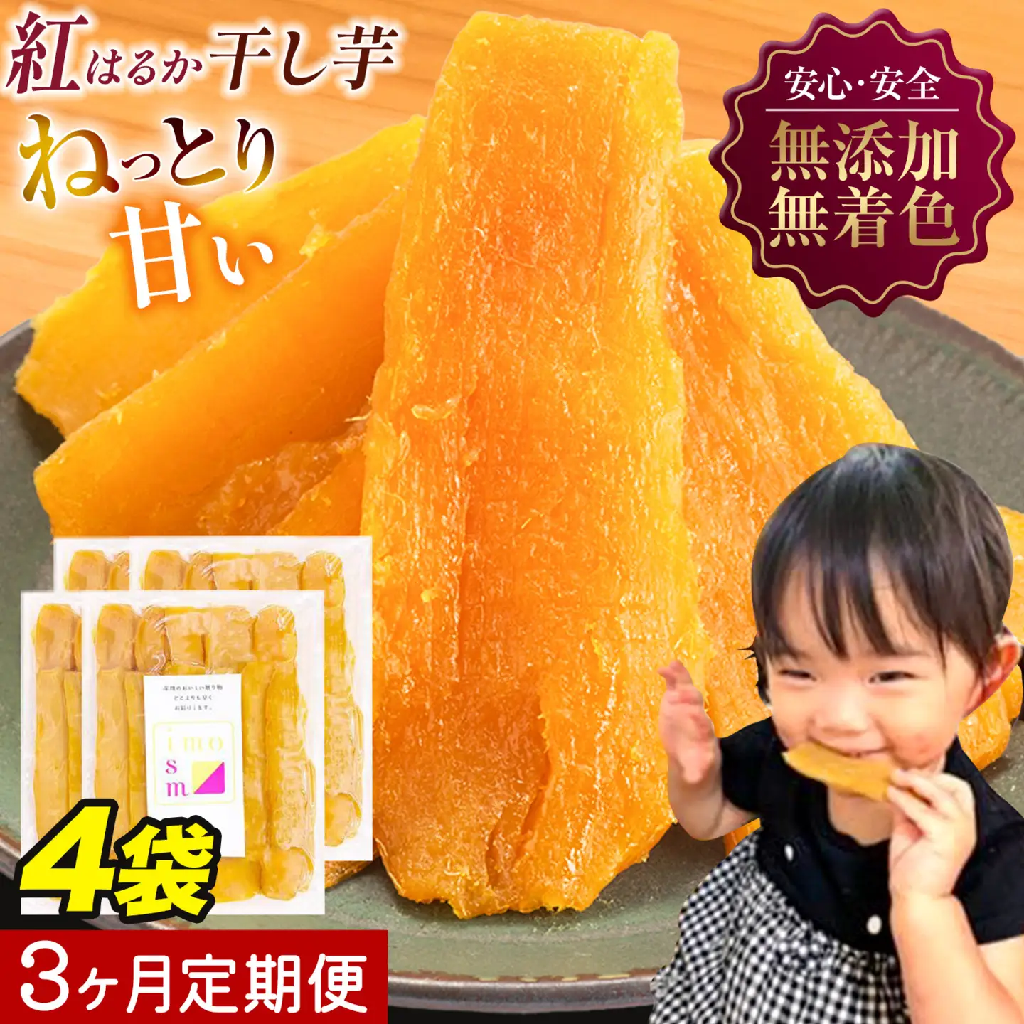 【3ヶ月定期便】干し芋 800g | 干し芋