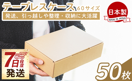 テープレスケース ６０サイズ 50枚 - 国産 厚さ3mm 段ボール ダンボール 荷物 発送 引っ越し 便利 収納 整理 フリマサイト オークション 通販 配送 梱包 郵便 規定サイズ ta-0061