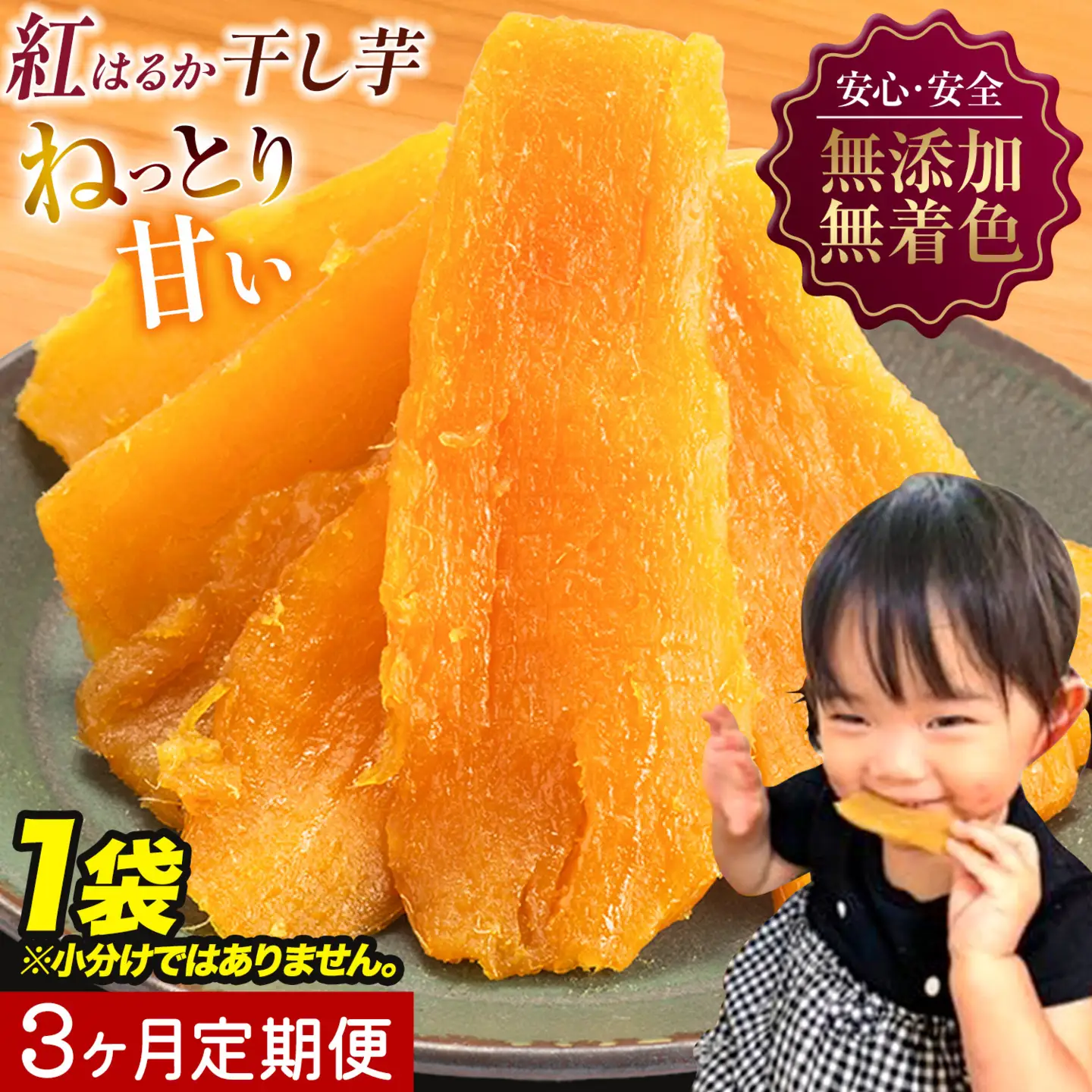 【3ヶ月定期便】干し芋 1kg 1袋 | 干し芋