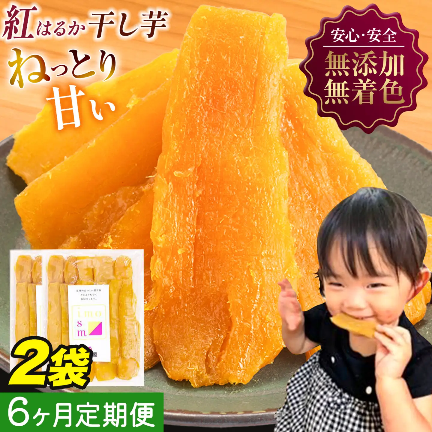 【6ヶ月定期便】干し芋 400g | 干し芋