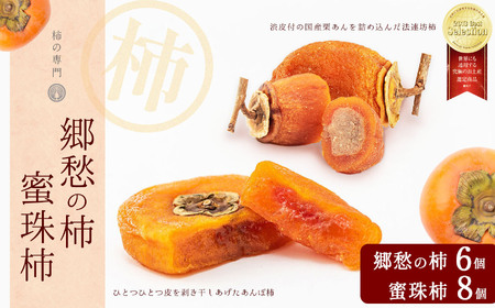 郷愁の柿6個 蜜珠柿8個セット | お菓子 スイーツ あんぽ柿 柿 かき カキ お土産 ギフト 贈答品 奈良県 五條市