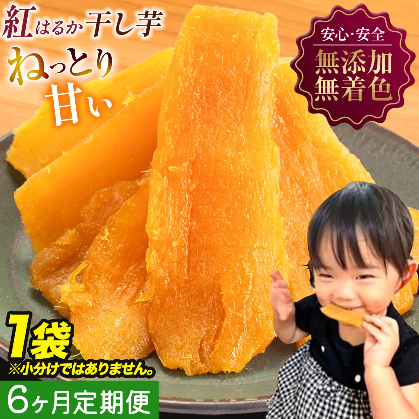 【6ヶ月定期便】干し芋 1kg 1袋 | 干し芋