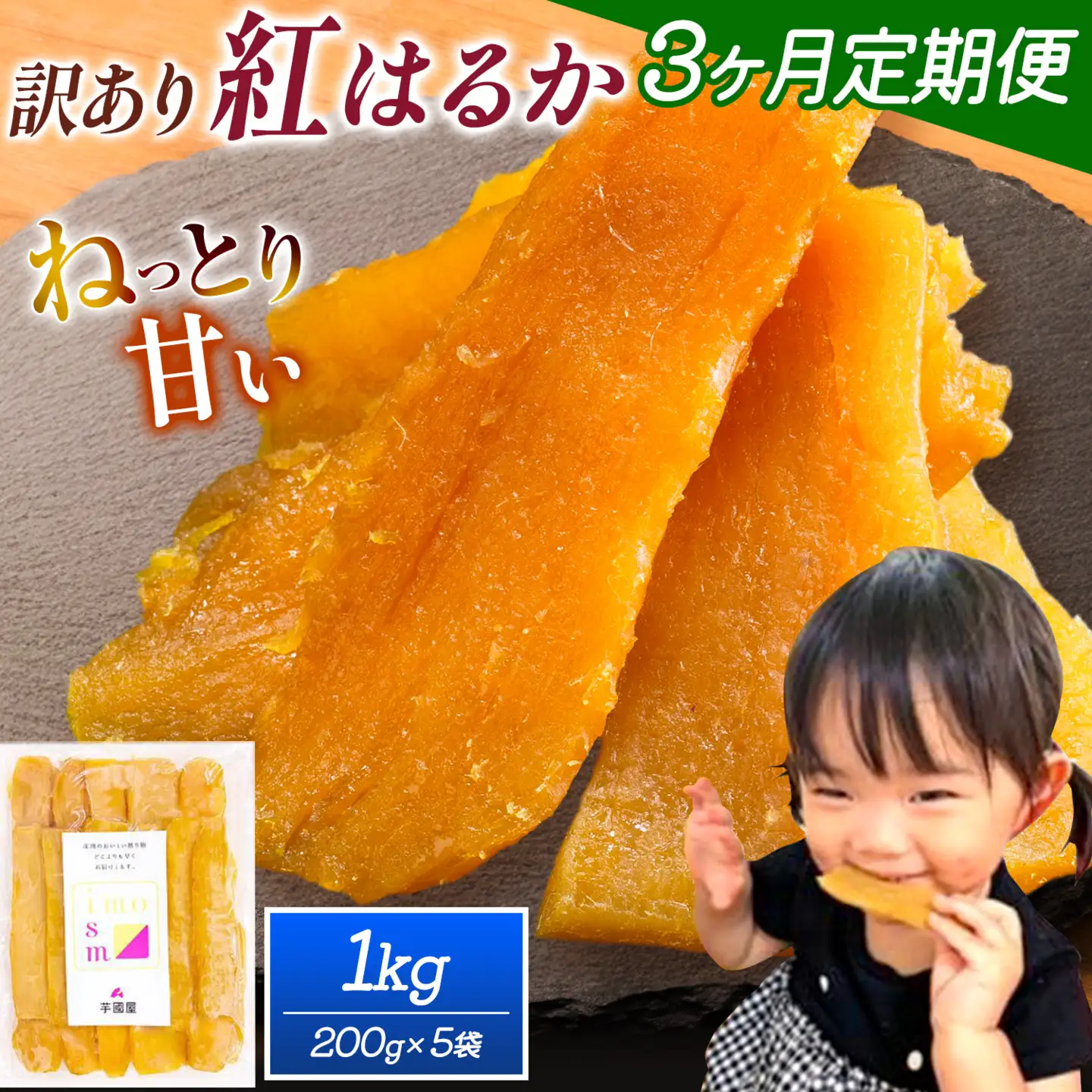 【3ヶ月定期便】干し芋 訳あり 1kg | 干し芋