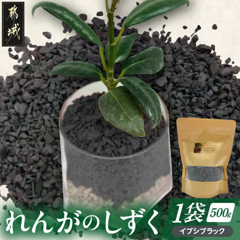 れんがのしずく(イブシブラック)1袋500g〔LD-K302〕_(都城市) 都城産レンガ 小さいサイズ インテリア ガーデニング