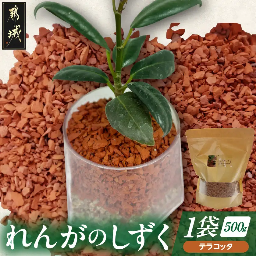 れんがのしずく(テラコッタ)1袋500g〔LD-K303〕_(都城市) 都城産レンガ 小さいサイズ インテリア ガーデニング