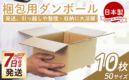 梱包用ダンボール ５０サイズ 10枚【ダンボール ダンボール ダンボール ダンボール ダンボール】 ta-0062