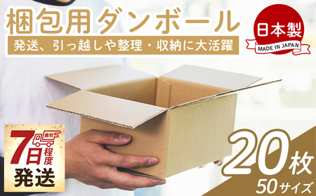 梱包用ダンボール ５０サイズ 20枚 - 国産 厚さ3mm 段ボール 荷物 発送 引っ越し 便利 収納 整理 フリマサイト 通販 配送 梱包 郵便 規定サイズ 防災 タケナカダンボール 高知県 香南市 常温 ta-0063