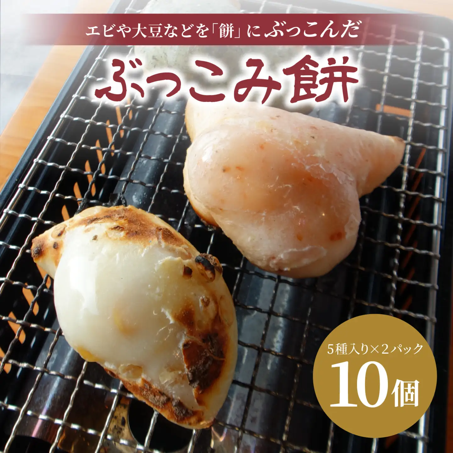 ぶっこみ餅（合計10個　約660g） [A-184001] / 餅の田中屋 1861年創業 老舗 えび エビ 海老 大豆 豆 よもぎ ヨモギ 蓬 斗棒餅 とぼもち トボモチ 北陸 味付き餅 味付き 豆餅 エビもち 海老餅 えび餅 豆もち 切り餅 餅 もち お餅 おもち 焼き餅 焼餅