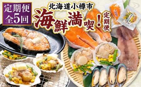【5回定期便】小樽海洋水産 海鮮満喫！定期便