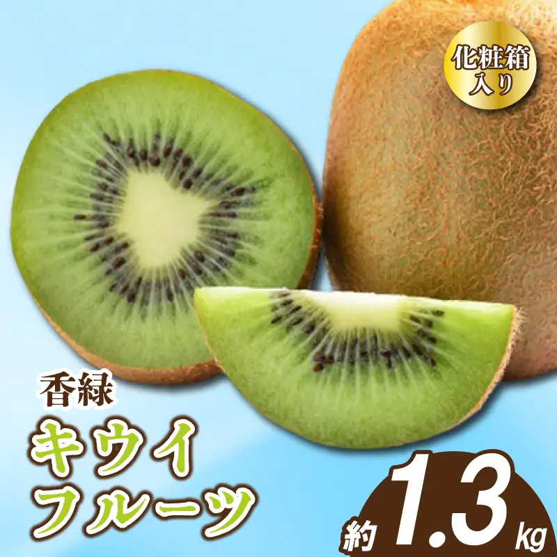 先行予約 キウイ 香緑 約1.3kg 化粧箱入り キウイ 配送：11月下旬～1月中旬