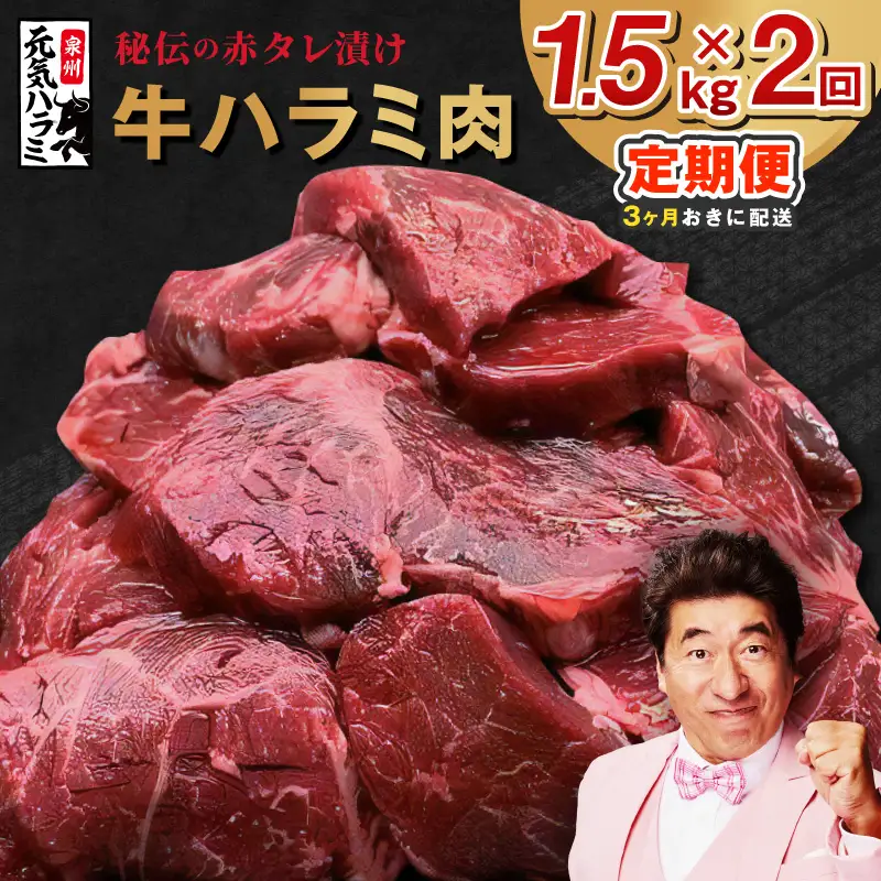 【分けて届く定期便】牛ハラミ 1.5kg（300g×5P）【全2回】