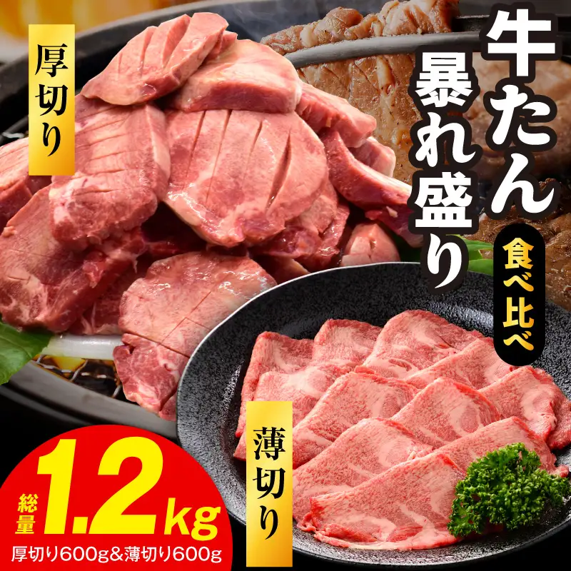 【分けて届く定期便】牛たん 暴れ盛り 食べ比べ 1.2kg【全2回】