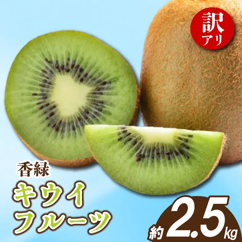 先行予約 訳あり キウイ 香緑 約2.5kg キウイ 配送：12月～1月下旬