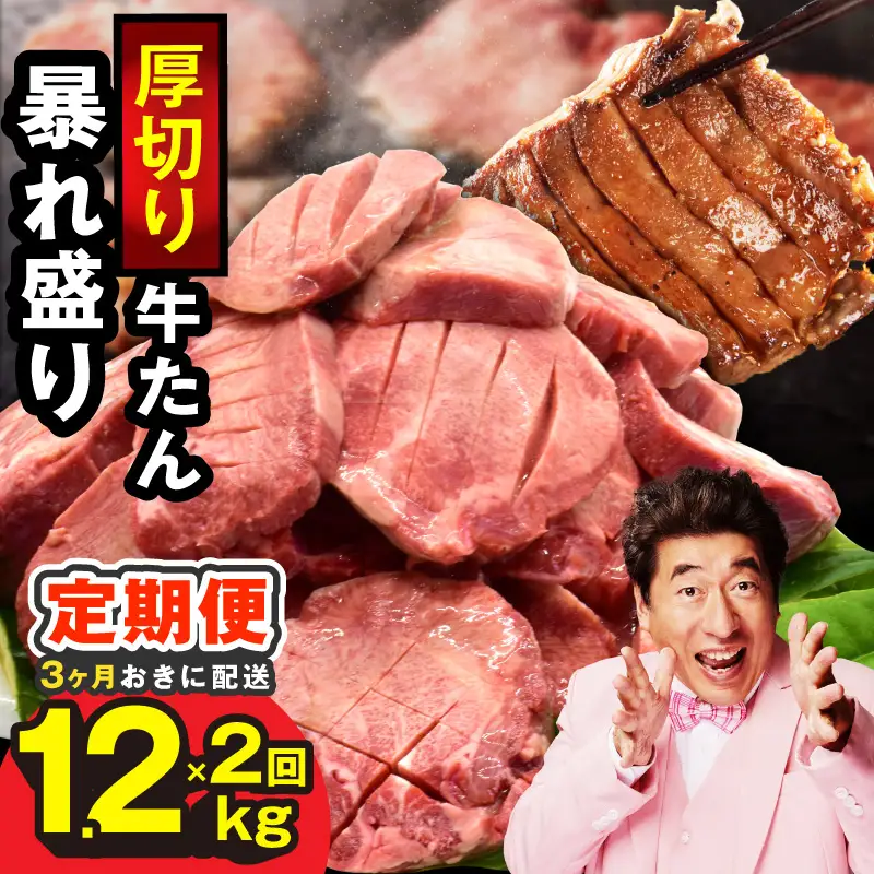 【分けて届く定期便】牛たん 暴れ盛り 1.2kg【全2回】