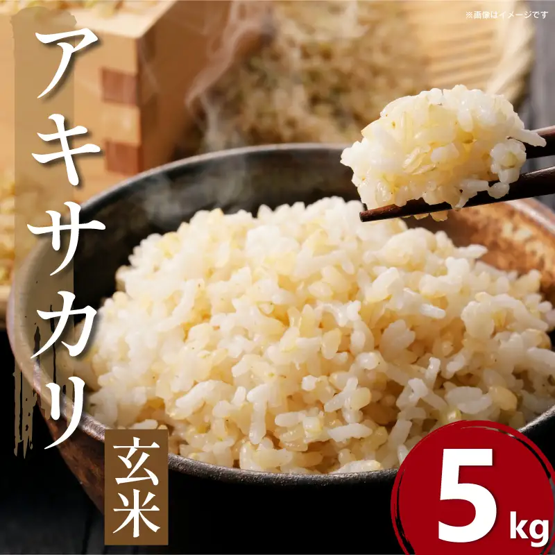 令和8年産 米 玄米 5kg アキサカリ