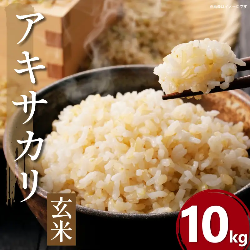 令和8年産 米 玄米 10kg アキサカリ