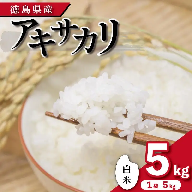【 令和8年産 】 米 白米 5kg アキサカリ
