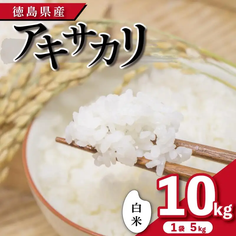 【 白米 】 アキサカリ 白米 10kg （ 5kg × 2袋 ）
