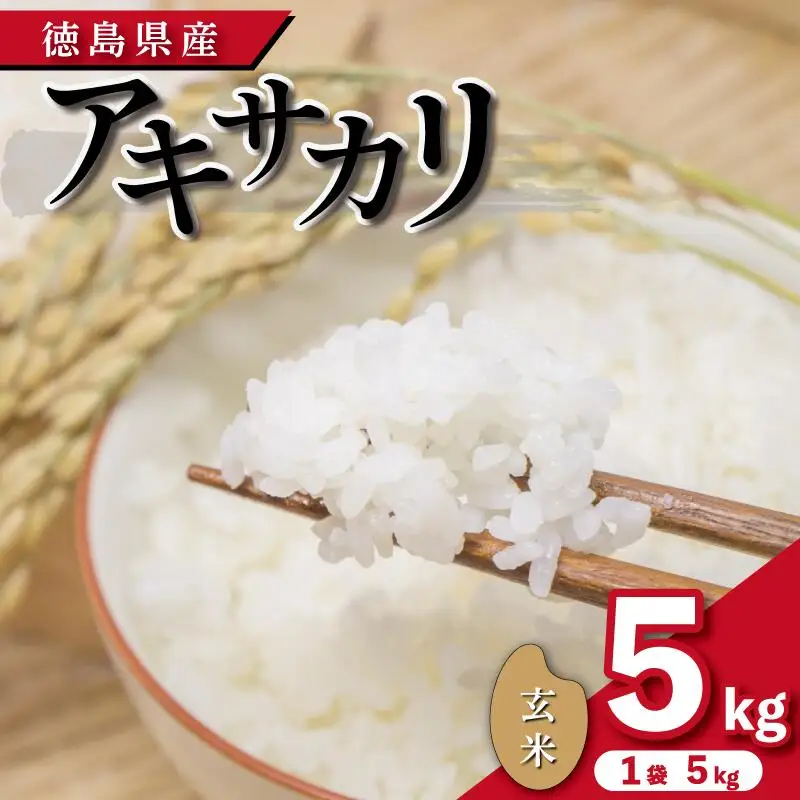 【 令和8年産 】 アキサカリ 玄米 5kg （ 5kg × 1袋 ） 米