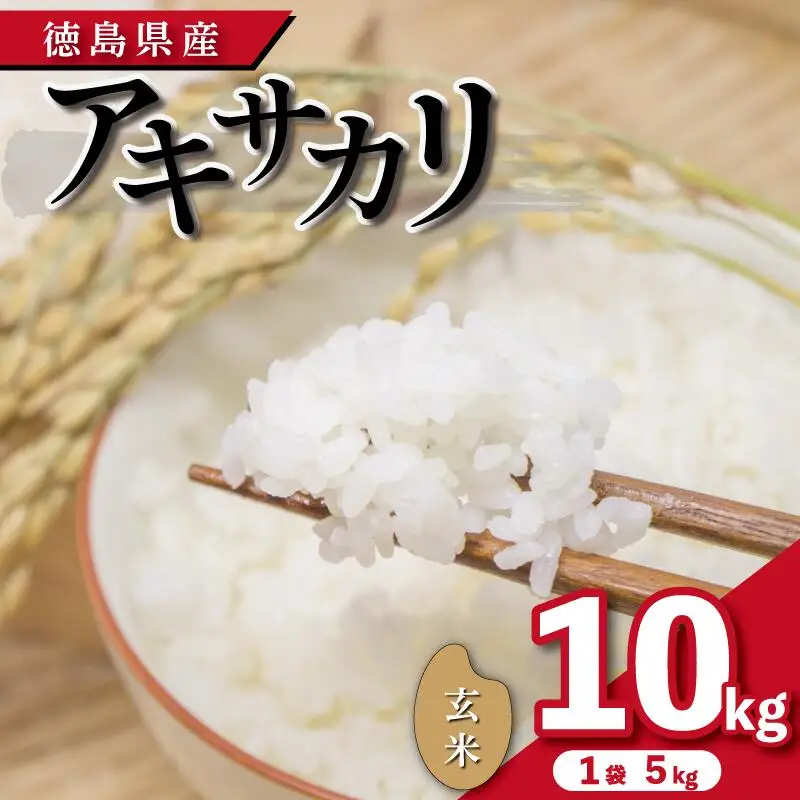 米 玄米 10kg （ 5kg × 2袋 ）アキサカリ 令和8年産 