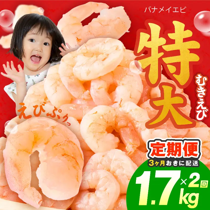 【分けて届く定期便】むきえび 総量 1.7kg 特大5Lサイズ【全2回】