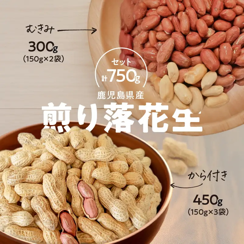 2811 むきみ煎り 落花生（150g×2袋）と、から付き煎り 落花生（150g×3袋）のセット 計750g KN070-002-03 ピーナッツ 豆