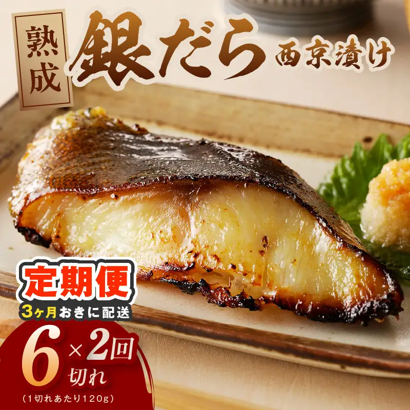 【分けて届く定期便】銀鱈 西京漬け 120g×6切れ【全2回】