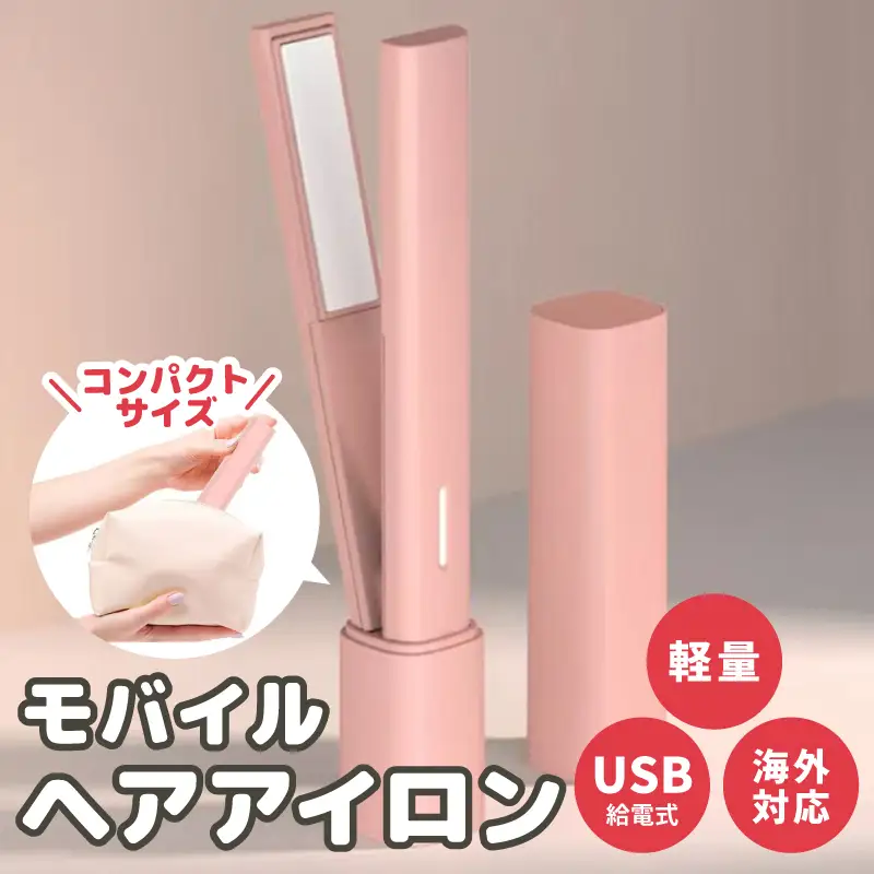 モバイルヘアアイロン 持ち運び・旅行用コードレス 小型 携帯用