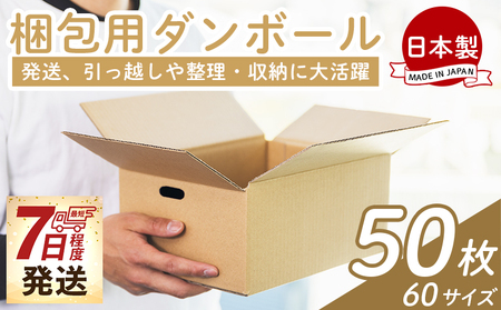 梱包用ダンボール ６０サイズ 50枚 - 国産 厚さ3mm 段ボール 荷物 発送 引っ越し 便利 収納 整理 フリマサイト 通販 配送 梱包 郵便 規定サイズ 防災 タケナカダンボール 高知県 香南市 常温 ta-0069